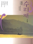 수리재 | 정대석 - 교보문고