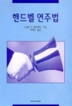 핸드벨 연주법 | 도널드 E.알러레드 - 교보문고