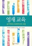 영재 교육 : 심리학과 교육학에서의 조망 | 에이브라함 J. 탄넨바움 - 교보문고