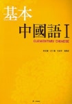 기본중국어 1 | 이재 - 교보문고