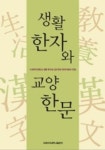 생활 한자와 교양 한문 | 이화여자대학교출판부 - 교보문고