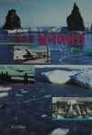 새로운 남극이야기 | 장순근 - 교보문고