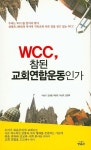 WCC, 참된 교회 연합 운동인가 | 이승구 - 교보문고