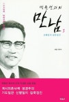 박윤선과의 만남 3 | 안만수 (대담) - 교보문고