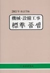 기계 설비공사 표준품셈(2003) | 건설연구사 편집부 - 교보문고
