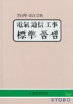 전기통신공사표준품셈(2004년 증보22판) | 건설연구사 편집부 - 교보문고