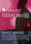이미지 메이킹 | 이미영 - 교보문고
