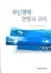 부산경제(현황과 과제) | 경성대학교 산업개발연구소 - 교보문고