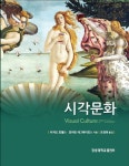 시각문화 | 리처드 호웰스 - 교보문고
