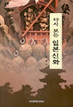 다시 보는 일본신화 | 강종식 - 교보문고
