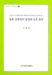 중화 경제권의 발전과 상호 협력 | 조준현 - 교보문고
