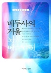 메두사의 거울 | 김혜영 - 교보문고