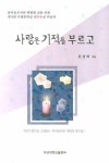 사랑은 기적을 부르고 | 문경애 - 교보문고