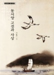 동서양 고전과 사상 | 이남원 - 교보문고