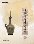 불교 예술과 미의식 | 김용환 - 교보문고