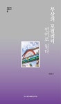 부산의 로컬리티: 언어로 읽다 | 차윤정 - 교보문고