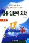 실용 일본어 회화(초급) | 강계석 편 - 교보문고