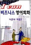 I CAN 비즈니스 영어회화 | WRITTEN BY TAI LIZIMA - 교보문고