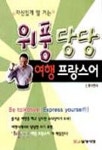 위풍당당 여행 프랑스어 | 신정아 - 교보문고