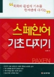 스페인어 기초 다지기 | 유연창 - 교보문고