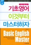 기초영어 이것부터 마스터하자 2 | 이득형 - 교보문고