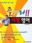 즐겨라 여행 영어 | SY 영어리서치 - 교보문고