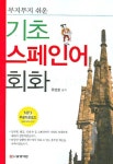 무지무지 쉬운 기초 스페인어 회화 | 유연창 - 교보문고