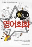 느낌팍팍 왕초보 영어회화 | SY영어리서치 - 교보문고