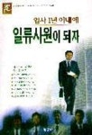 입사 1년 이내에 일류사원이 되자 | 사카가와 사키오 - 교보문고