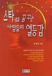 스타를 꿈꾸는 사람들의 열등감 | 황정희 - 교보문고