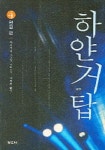 하얀거탑 4(완결편) | 야마자끼 도요꼬 - 교보문고