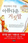 세상에서 가장 아름다운 거짓말 | 김인숙 - 교보문고