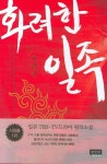 화려한 일족 2 | 야마사키 도요코 - 교보문고