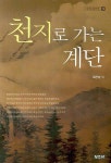 천지로 가는 계단 | 에세이문학회 - 교보문고