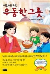 우동 한 그릇 | 구리 료헤이 - 교보문고