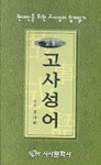 실용 고사성어 | 시사문화사 편집부 - 교보문고