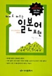 테마로 배우는 일본어 표현 | 조영욱 편 - 교보문고