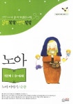 노아 이야기 순종(1단계 5 6세) | 김정미 - 교보문고