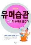 유머습관 (인생이 두배로 즐겁다) | 김갑수 - 교보문고