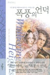 폭풍의 언덕 | 에밀리 브론테 - 교보문고