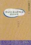 호남의 불교문화와 불교유적 | 윤덕향 외 - 교보문고