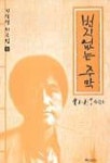 번지없는 주막 | 김상열 - 교보문고