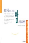희망을 주는 암 치료법 | 장석원 - 교보문고