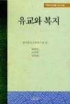 유교와 복지 | 한국정신문화연구원 편 - 교보문고