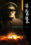 우둥불 | 철기 이범석 장군 기념사업회 - 교보문고