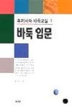 바둑입문(후지사와 바둑교실 1) | 후지사와 슈코 - 교보문고