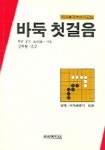 바둑 첫걸음(기초바둑교실) | 구도 노리오 - 교보문고