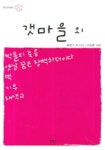 갯마을 외 | 오영수 - 교보문고