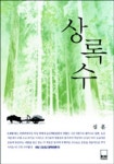 상록수(하서명작선 3) | 심훈 - 교보문고