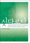 싯다르타(하서명작선 15) | 헤르만 헤세 - 교보문고